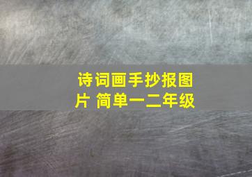 诗词画手抄报图片 简单一二年级